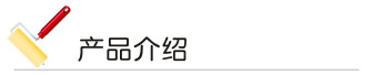91免费入口漆產品介紹